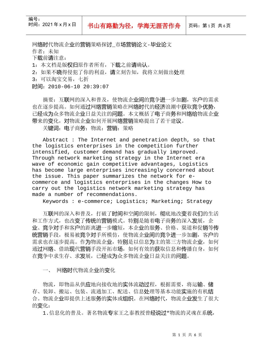 【精品文档-管理学】网络时代物流企业的营销策略探讨_市场营销_第1页