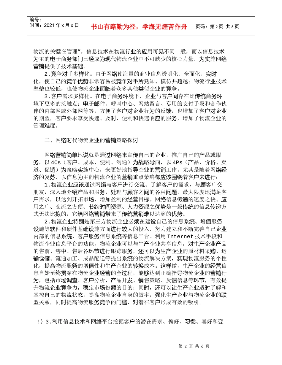 【精品文档-管理学】网络时代物流企业的营销策略探讨_市场营销_第2页