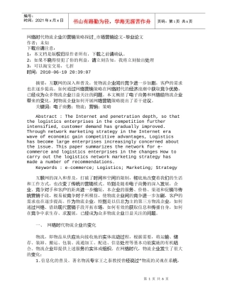 【精品文档-管理学】网络时代物流企业的营销策略探讨_市场营销