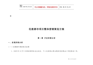 伦敦都市地产项目整体营销策划方案