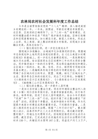 农林局农村社会发展科年度工作总结
