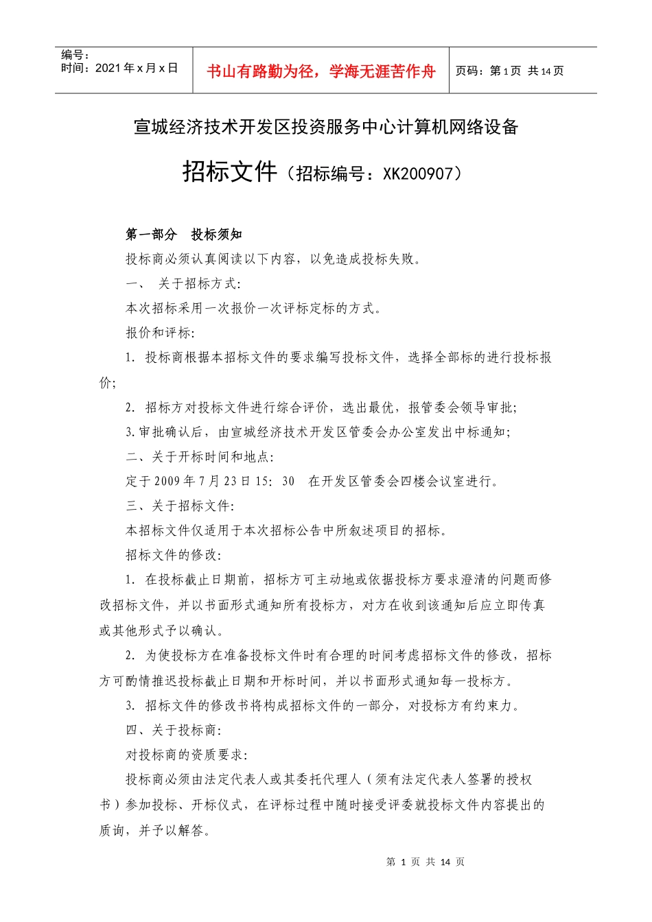宣城经济技术开发区投资服务中心计算机网络设备_第1页