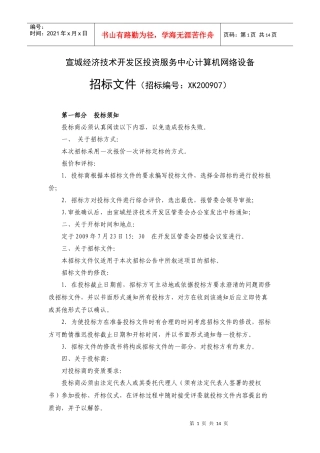 宣城经济技术开发区投资服务中心计算机网络设备