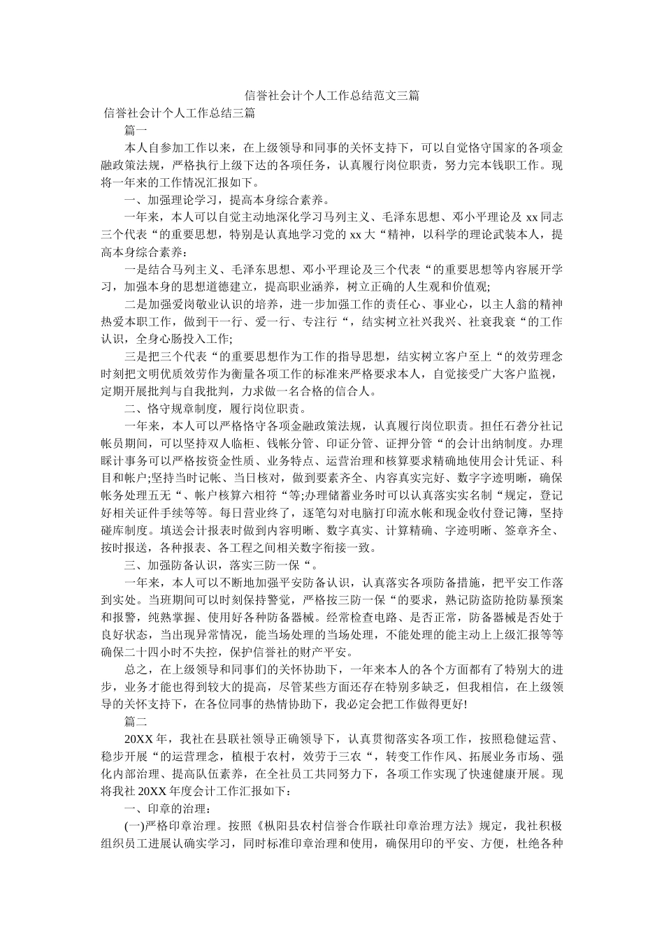信用社会计个人工作总结范文三篇 _第1页