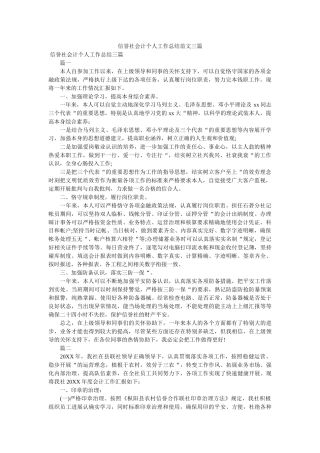 信用社会计个人工作总结范文三篇 