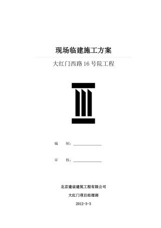 临建施工方案XXXX0303