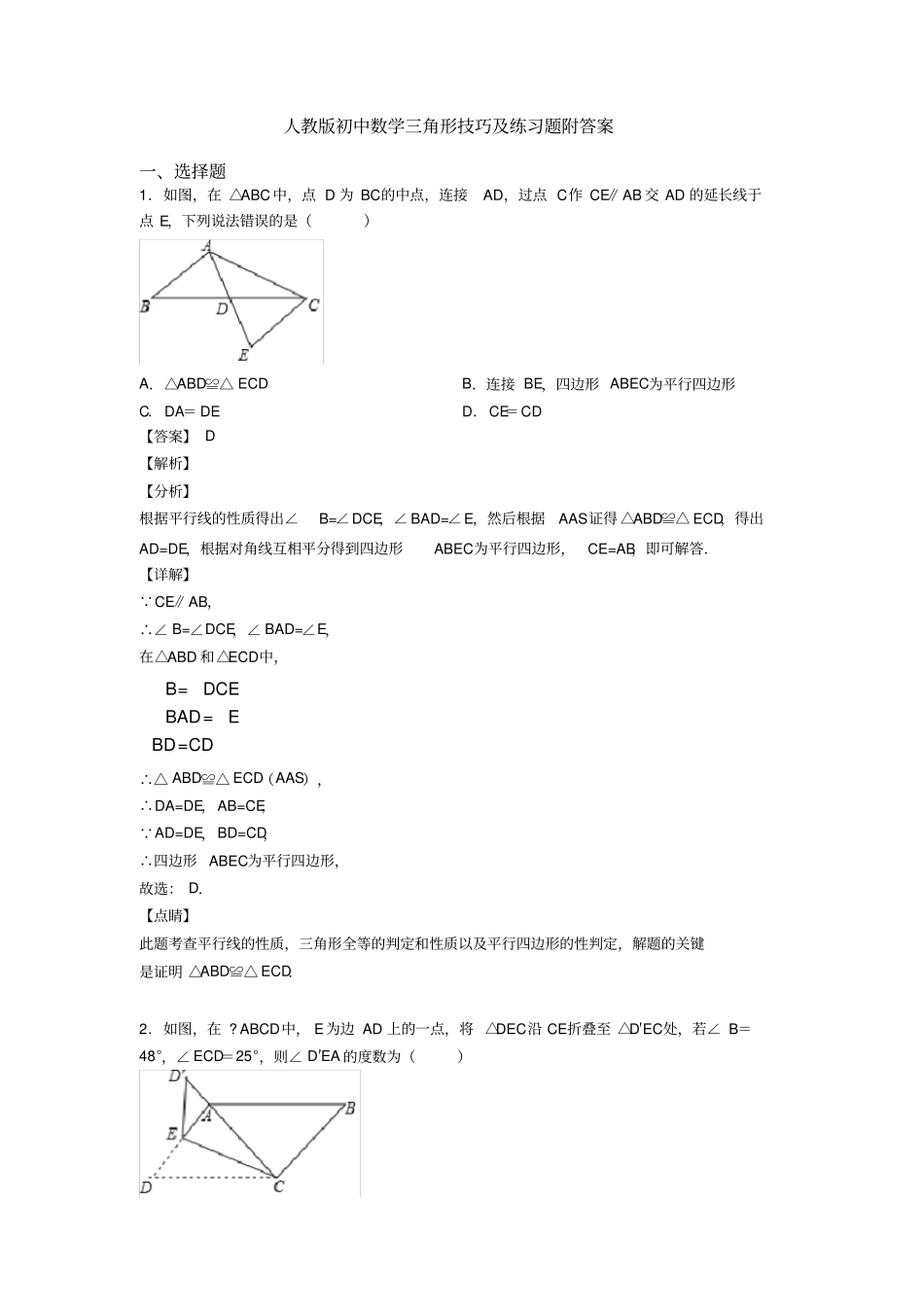 人教版初中数学三角形技巧及练习题附答案_第1页