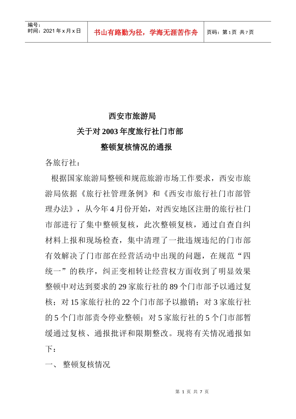 对年度旅行社门市部整顿复核情况的通报_第1页
