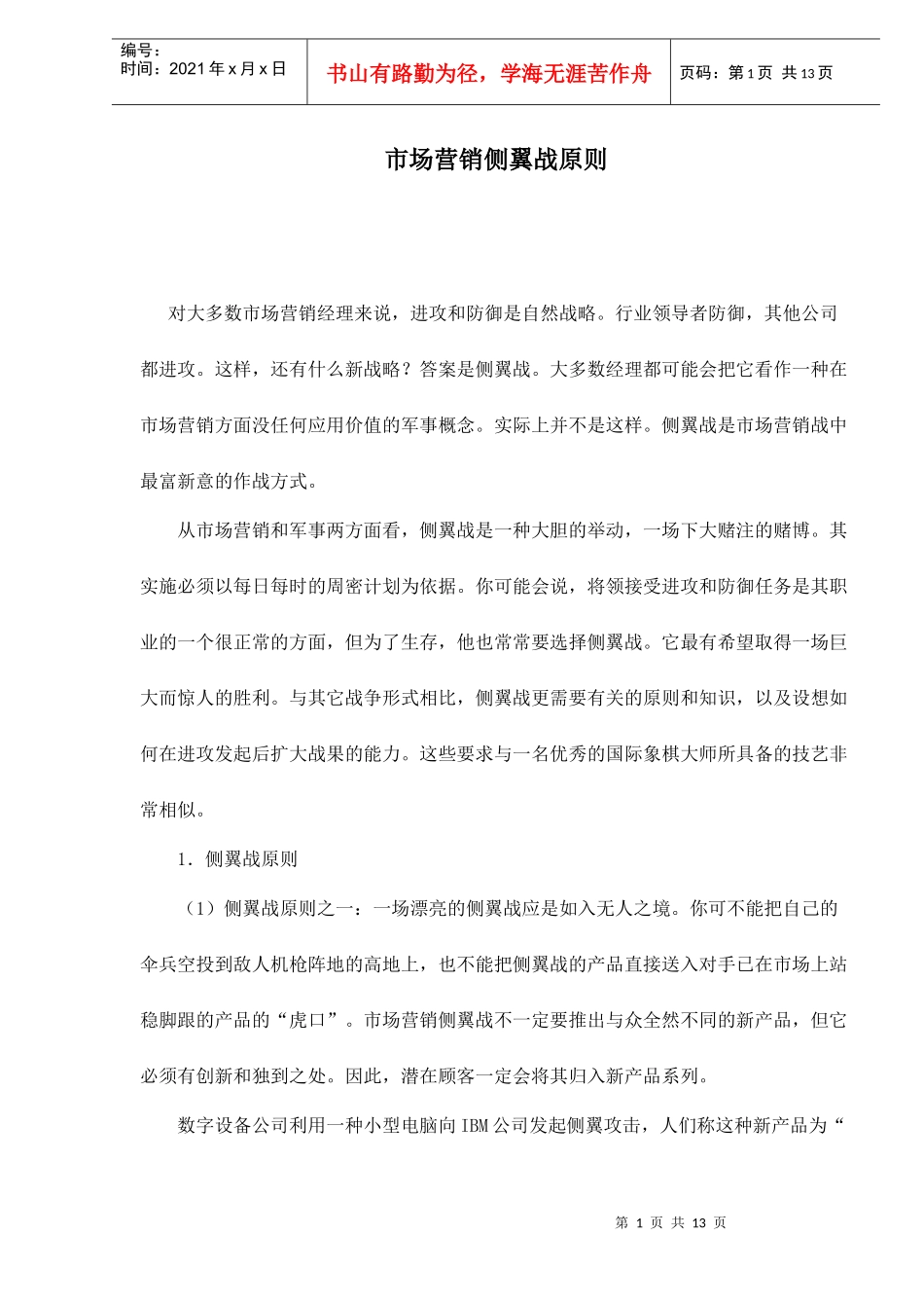 市场营销侧翼战原则doc13(1)_第1页