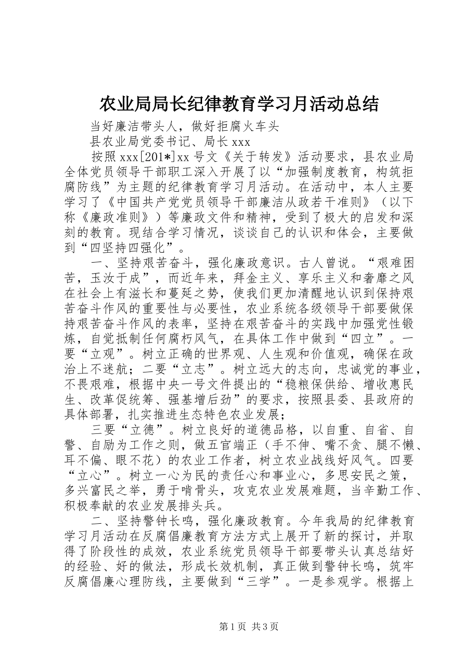 农业局局长纪律教育学习月活动总结_第1页