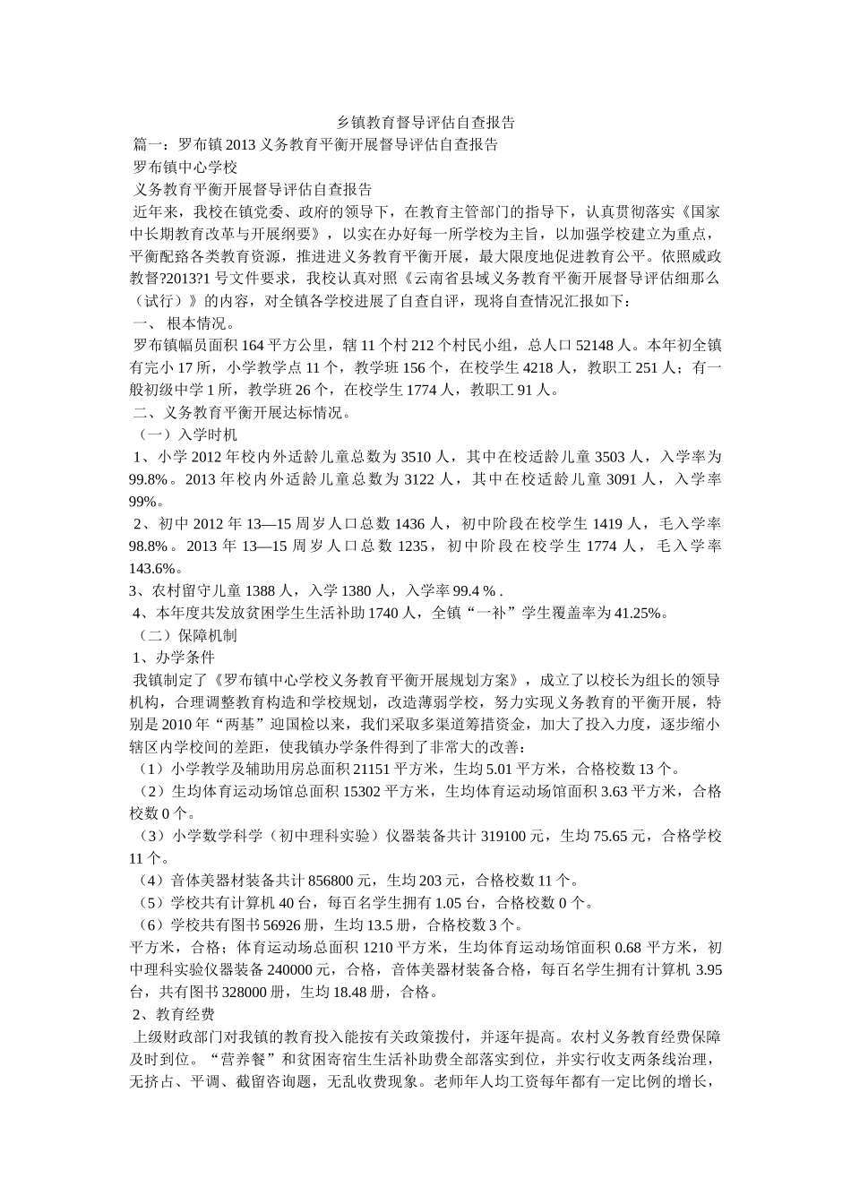 乡镇教育督导评估自查报告参考精选 _第1页