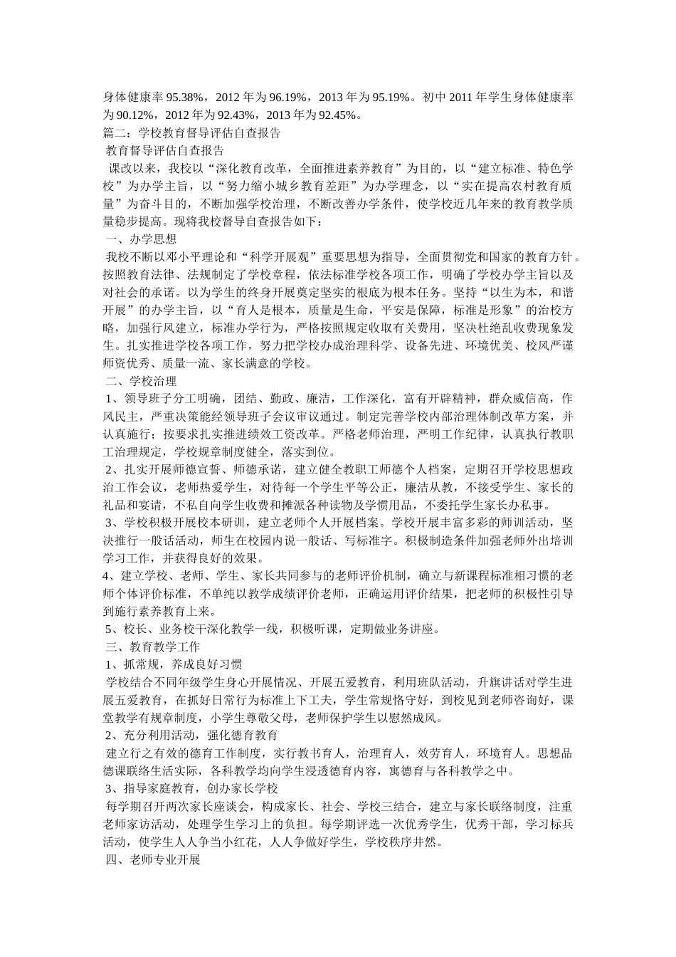 乡镇教育督导评估自查报告参考精选 _第3页