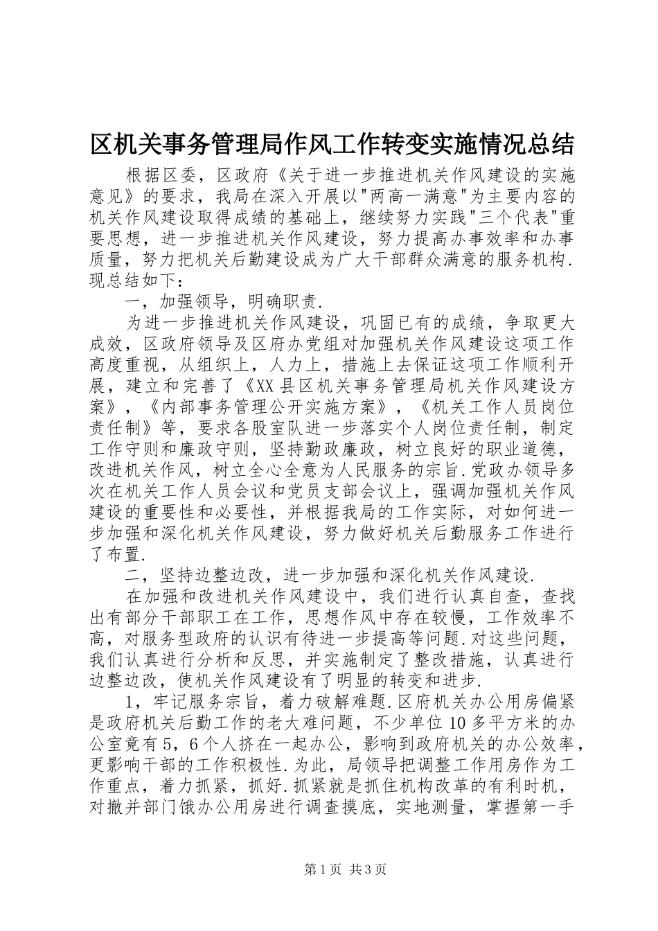 区机关事务管理局作风工作转变实施情况总结_第1页