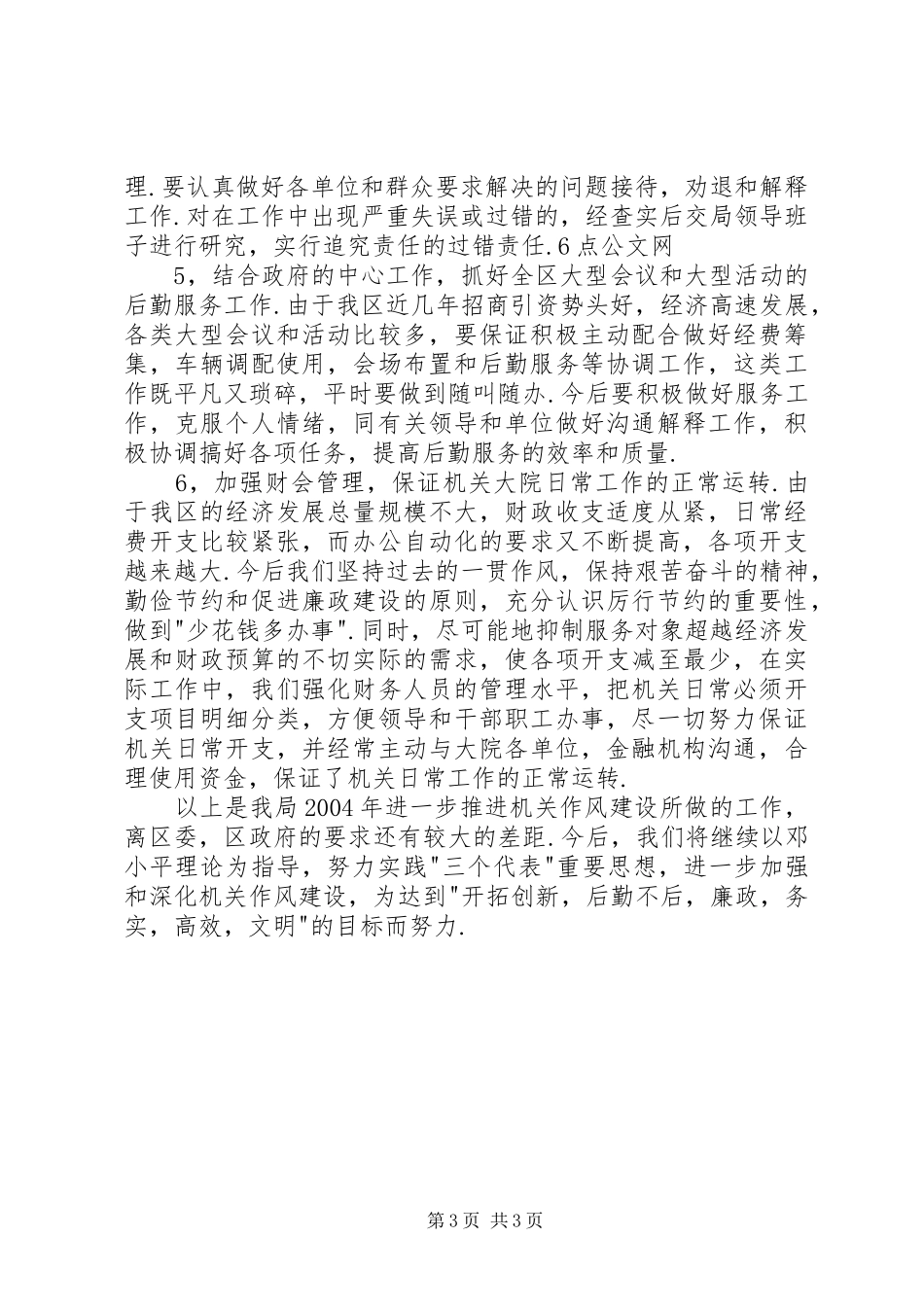 区机关事务管理局作风工作转变实施情况总结_第3页