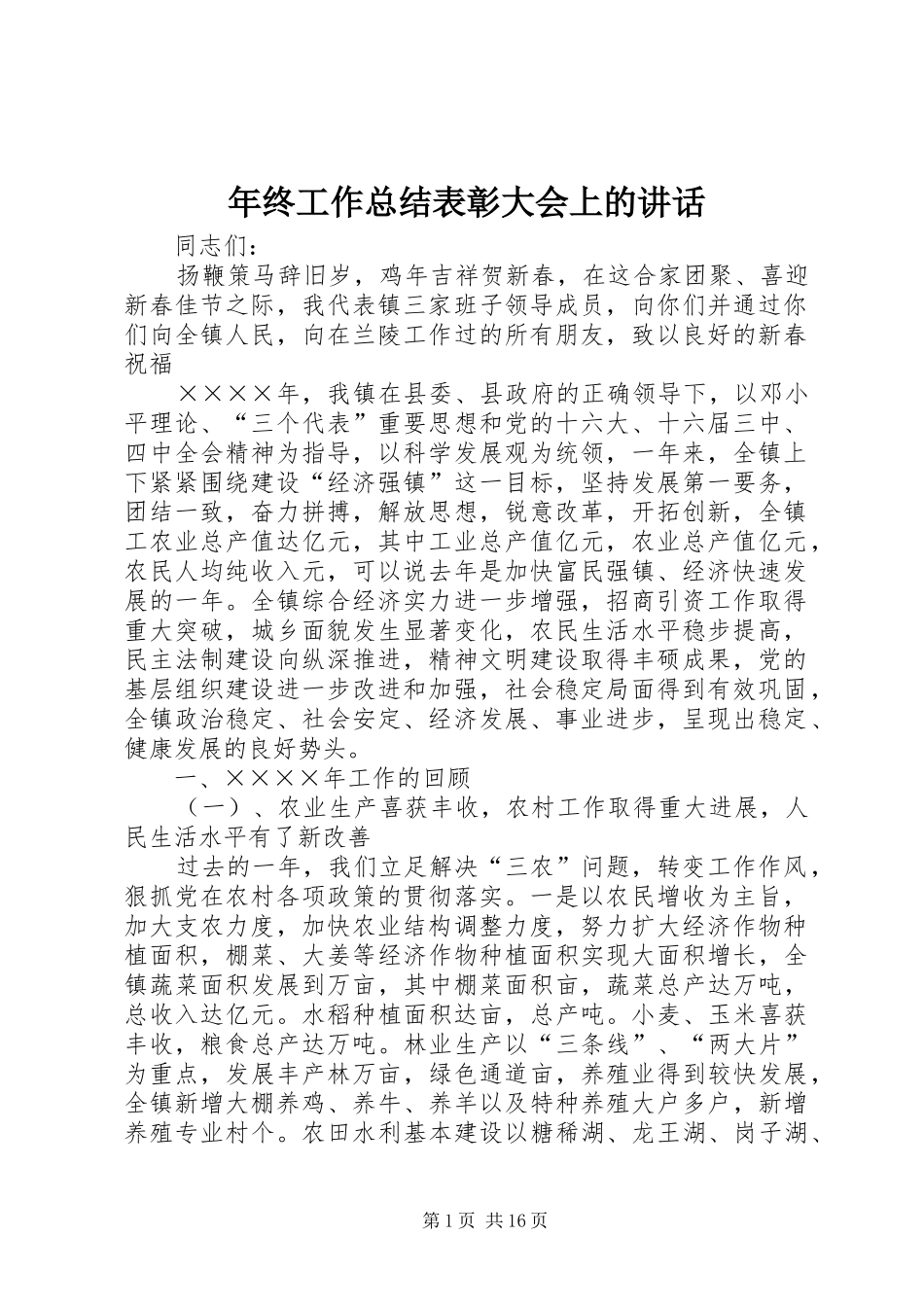 年终工作总结表彰大会上的讲话_第1页