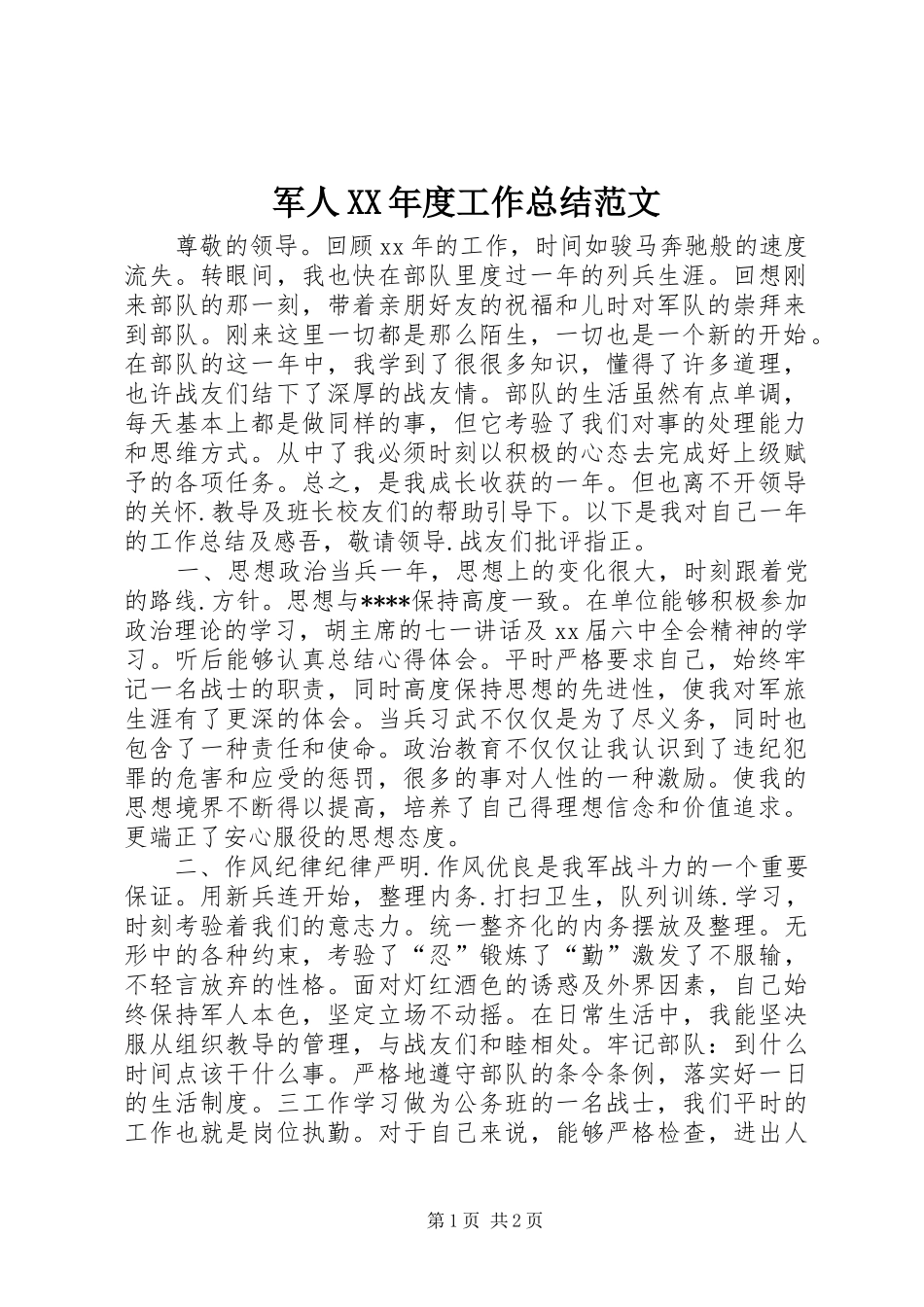 军人XX年度工作总结范文_第1页