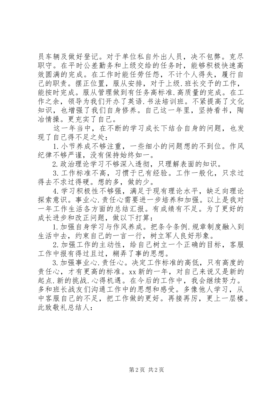 军人XX年度工作总结范文_第2页