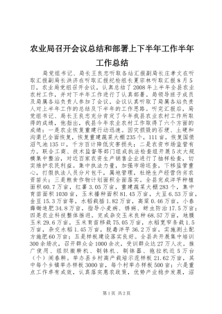 农业局召开会议总结和部署上下半年工作半年工作总结