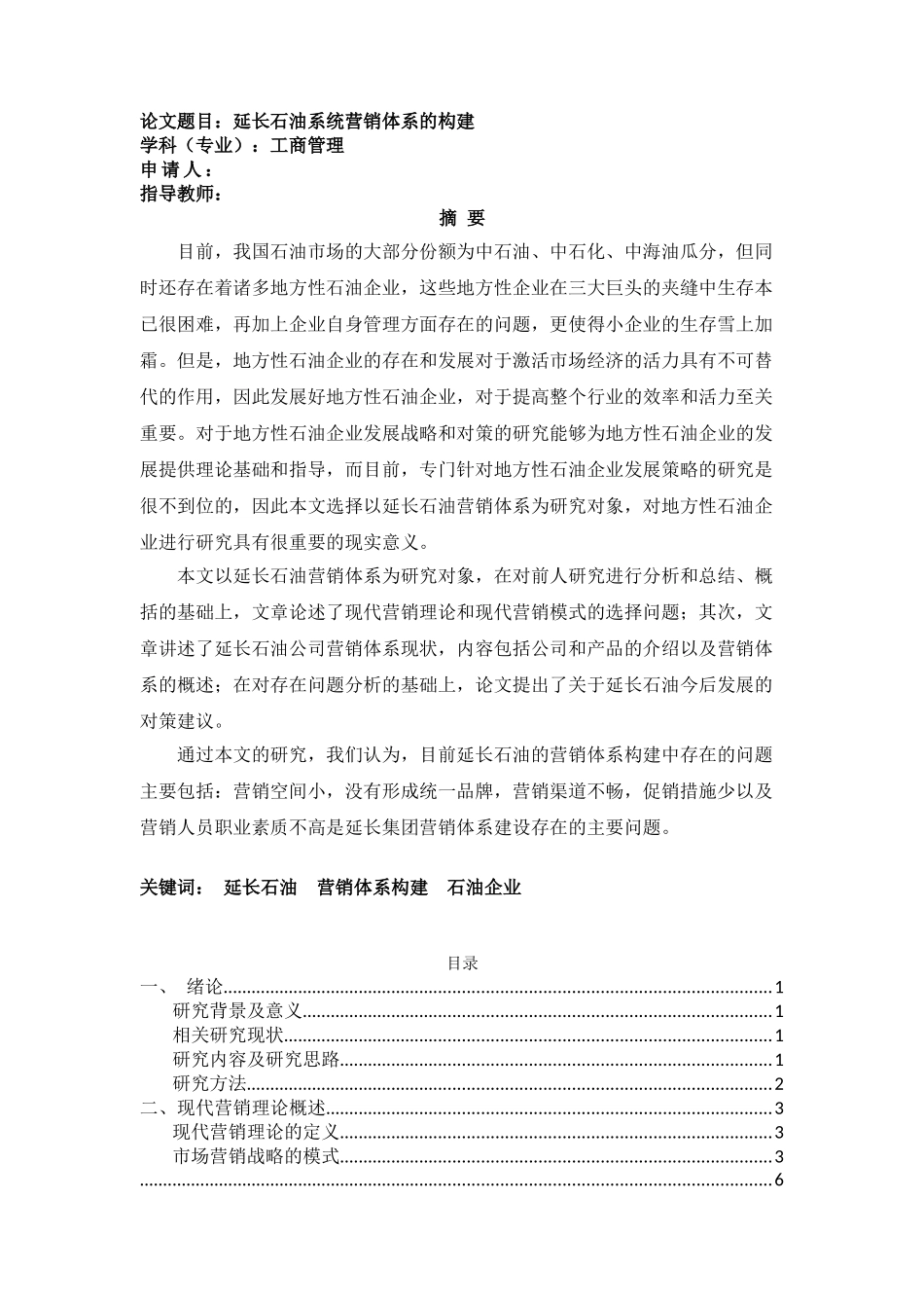 延长石油系统营销体系的构建 _第1页
