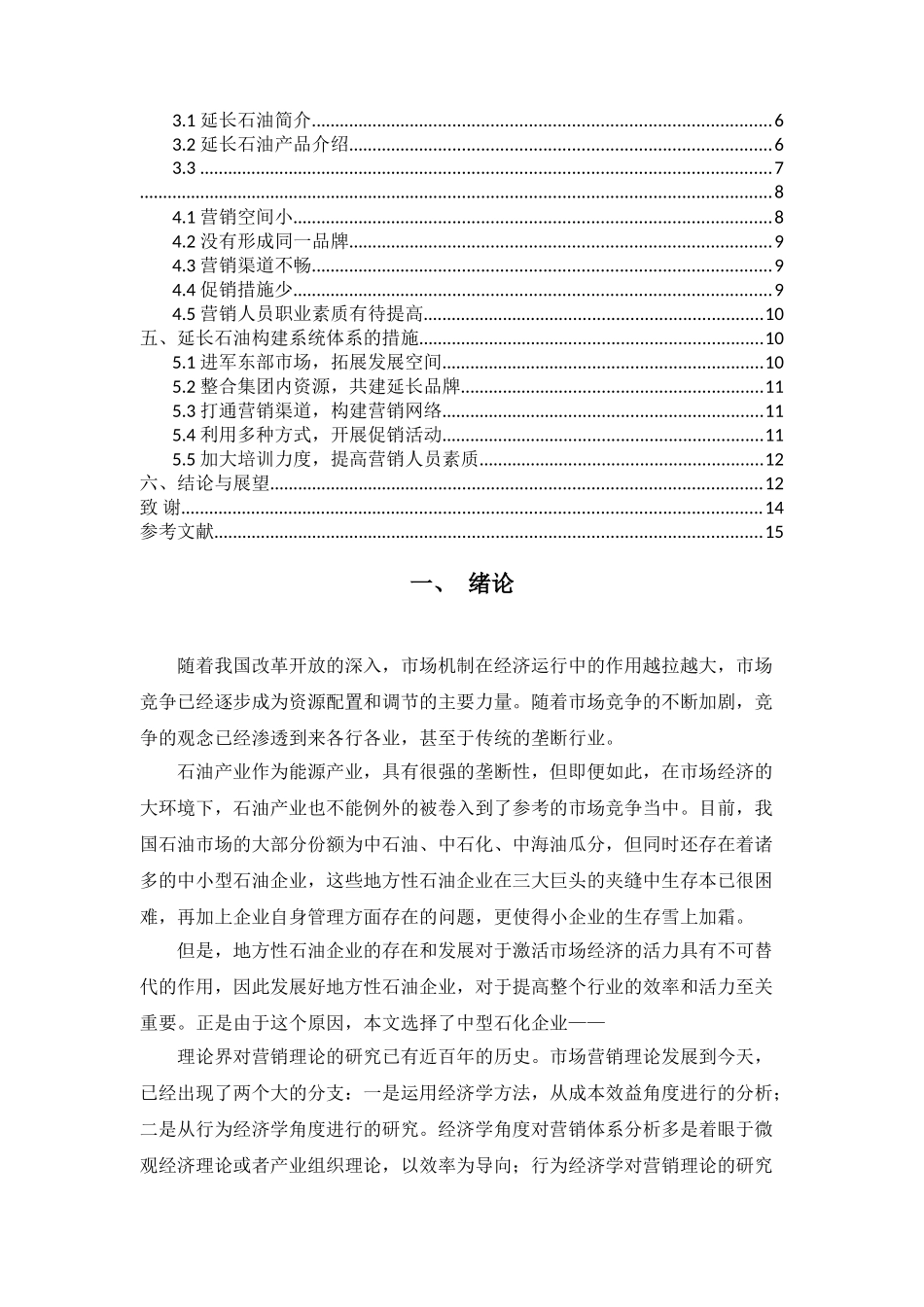 延长石油系统营销体系的构建 _第2页