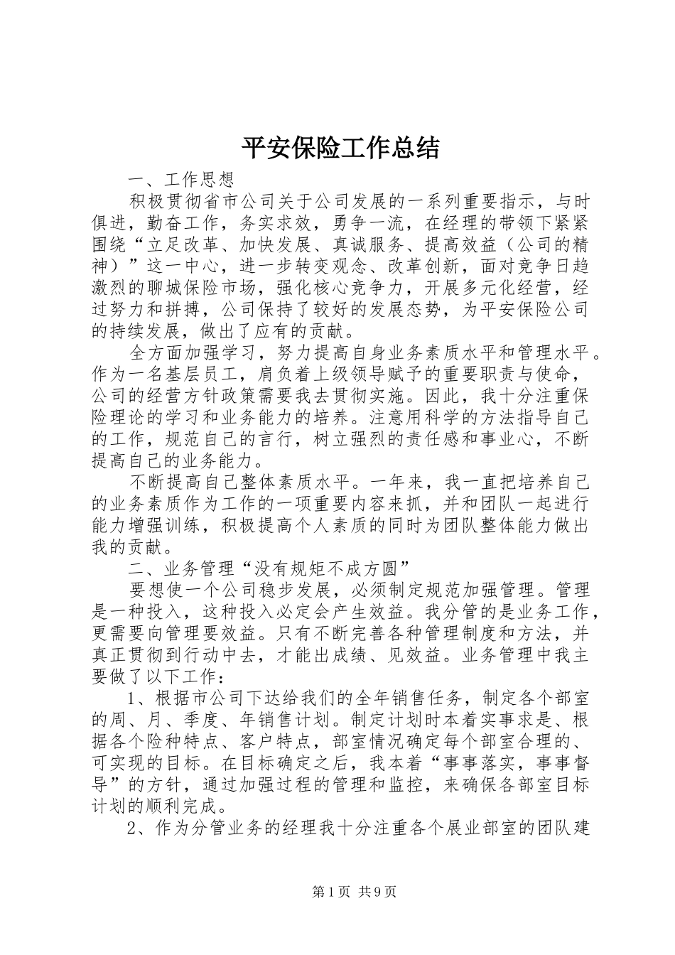 平安保险工作总结_第1页