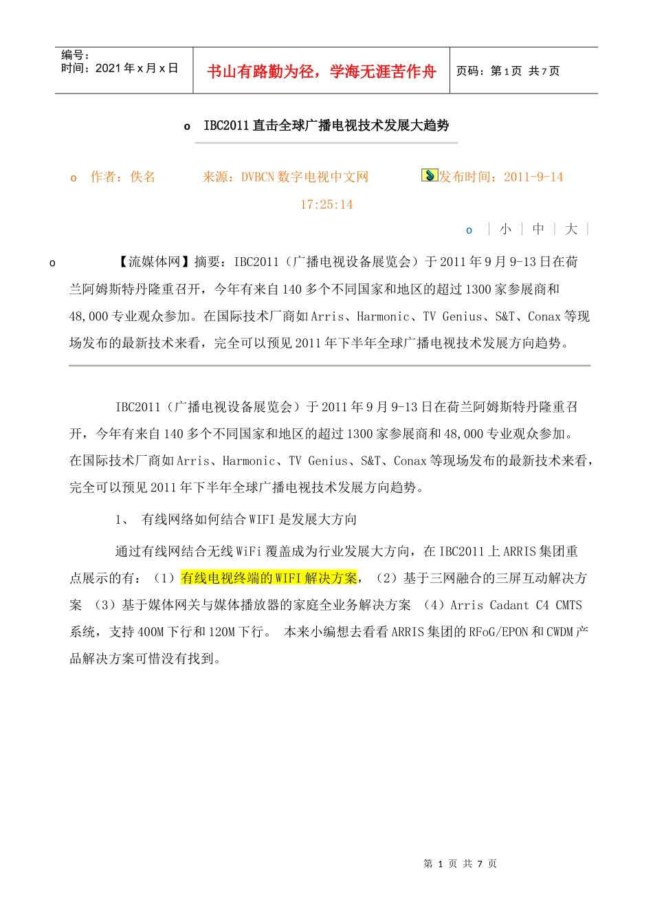 IBC2011直击全球广播电视技术发展大趋势_第1页