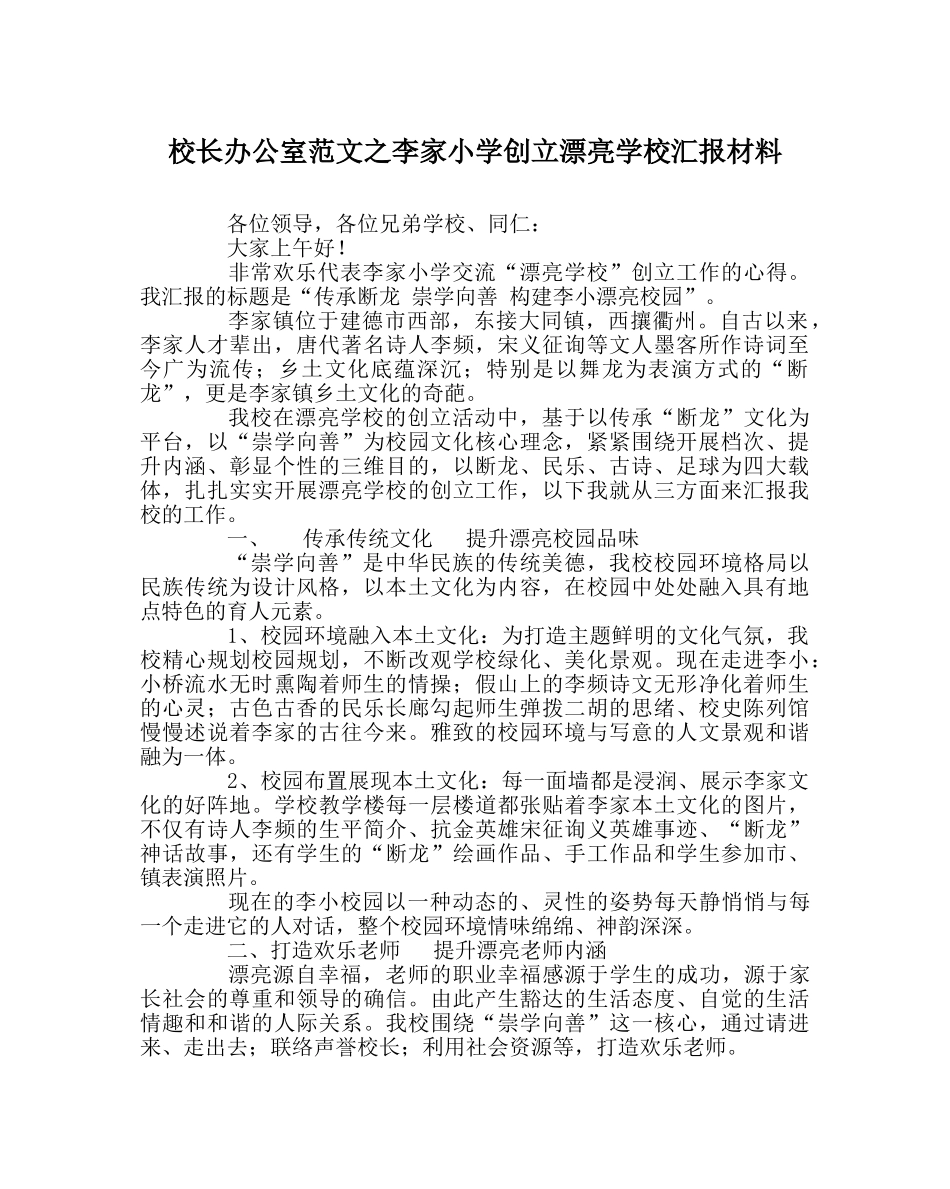校长办公室范文李家小学创建美丽学校汇报材料 _第1页