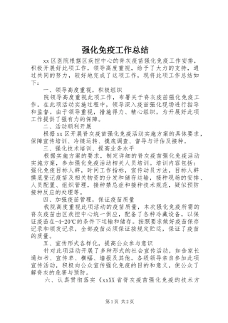 强化免疫工作总结