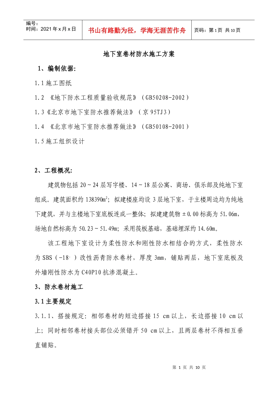 地下防水施工方案_第1页