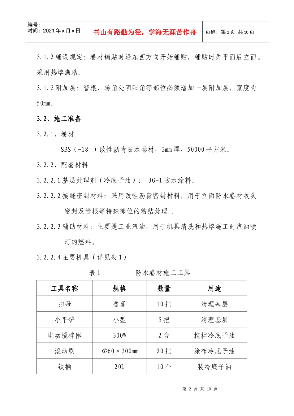 地下防水施工方案_第2页