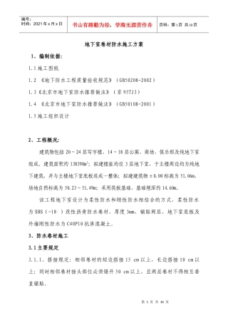 地下防水施工方案