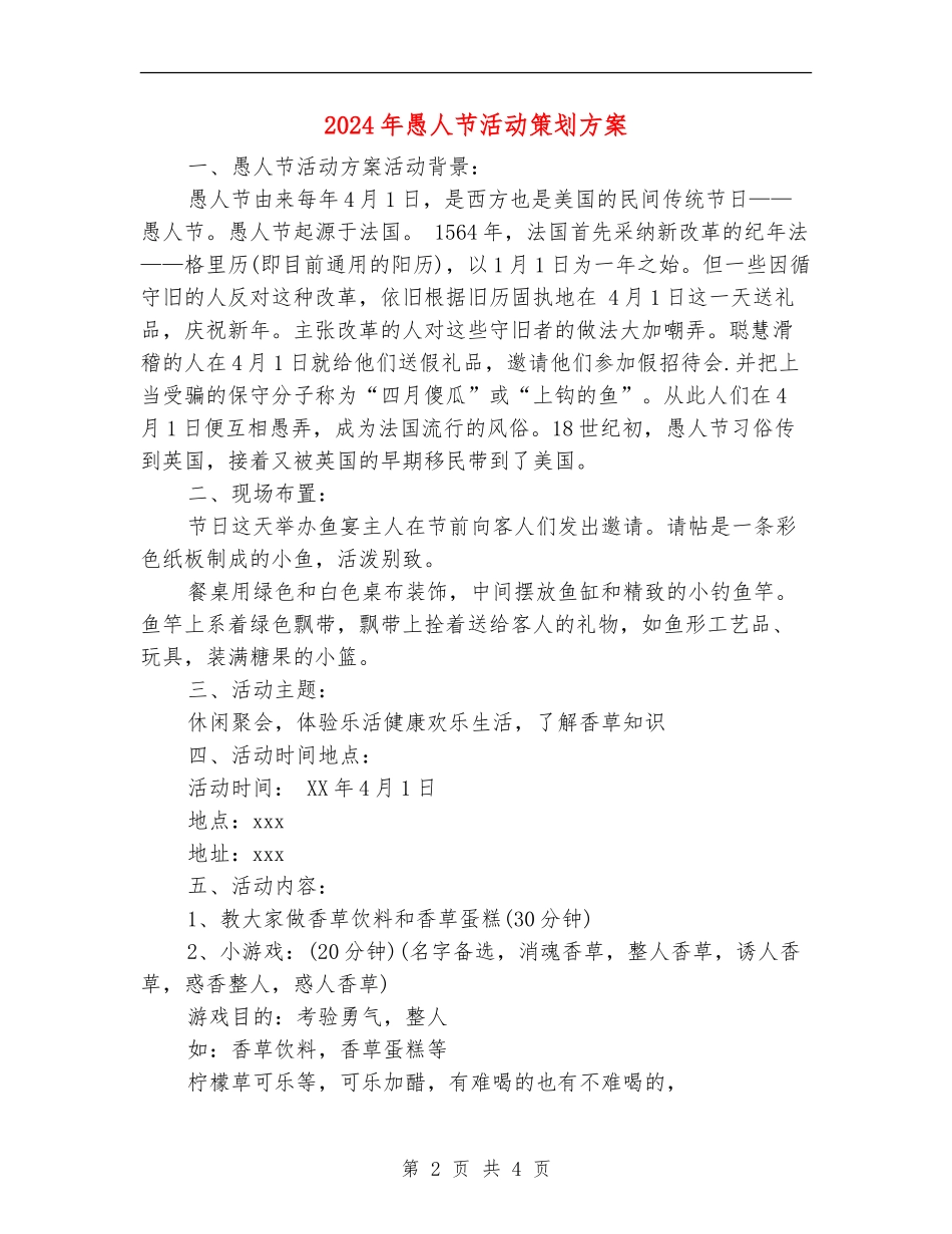 2024年愚人节活动策划方案-1_第2页
