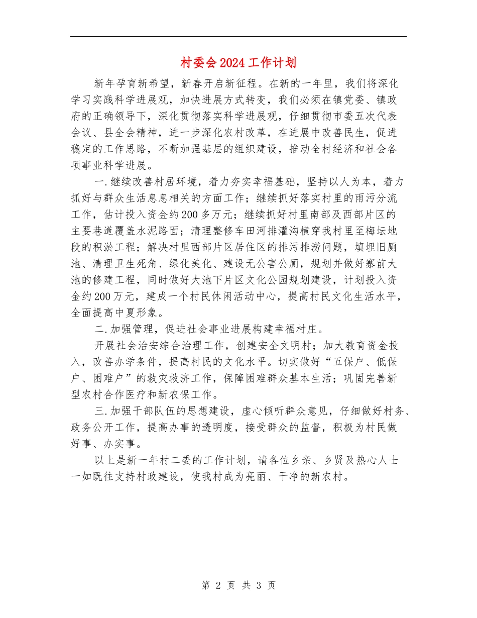 村委会2024工作计划_第2页