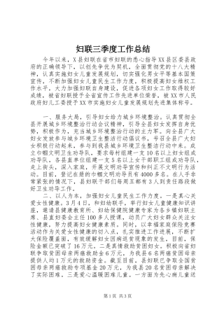 妇联三季度工作总结
