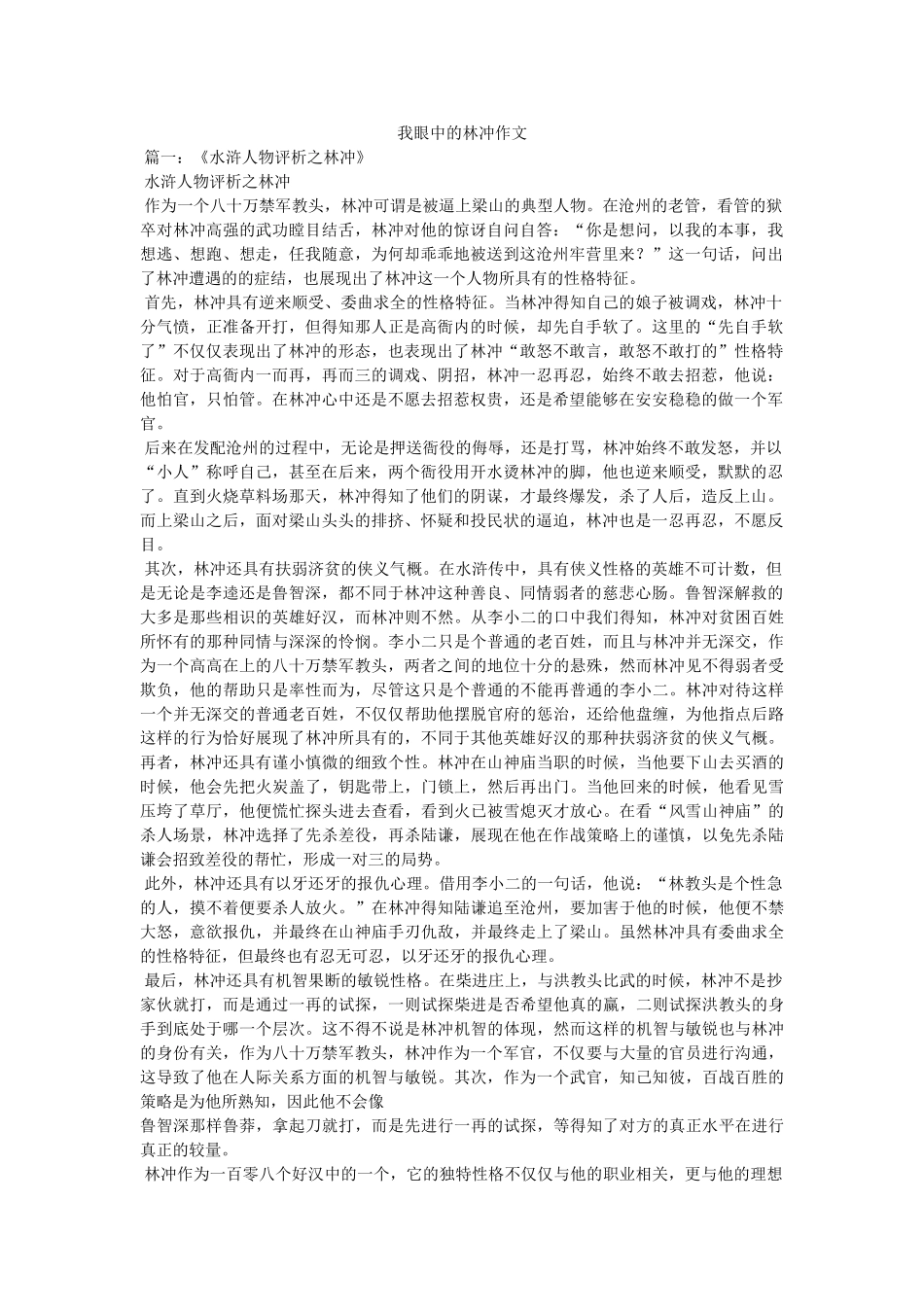 我眼中的林冲作文 _第1页