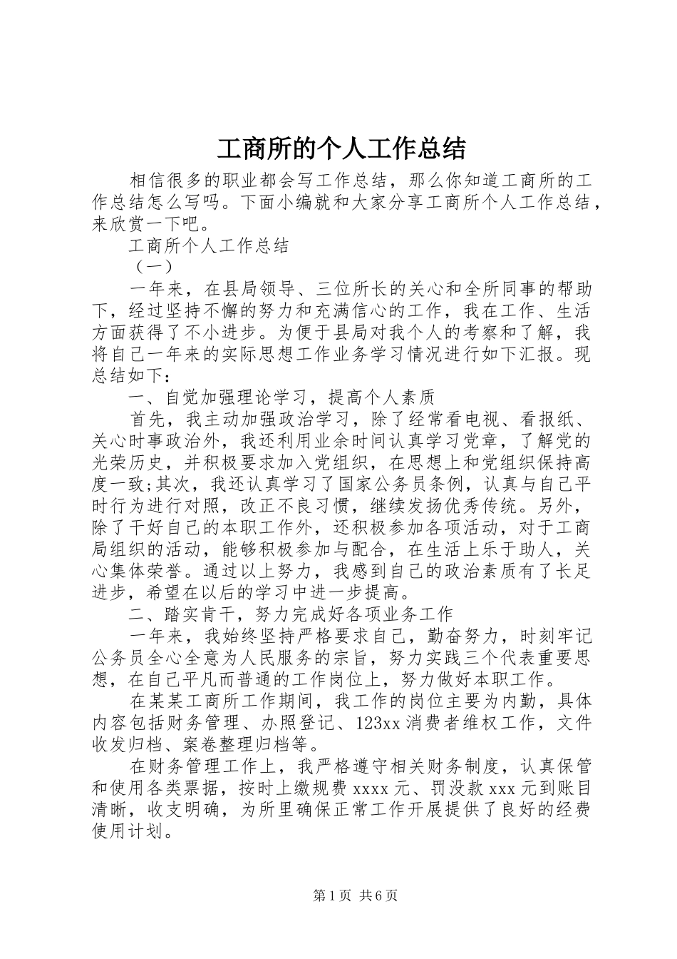 工商所的个人工作总结_第1页