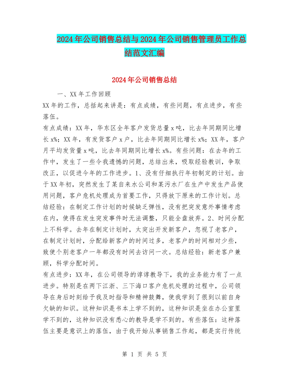 2024年公司销售总结与2024年公司销售管理员工作总结范文汇编_第1页