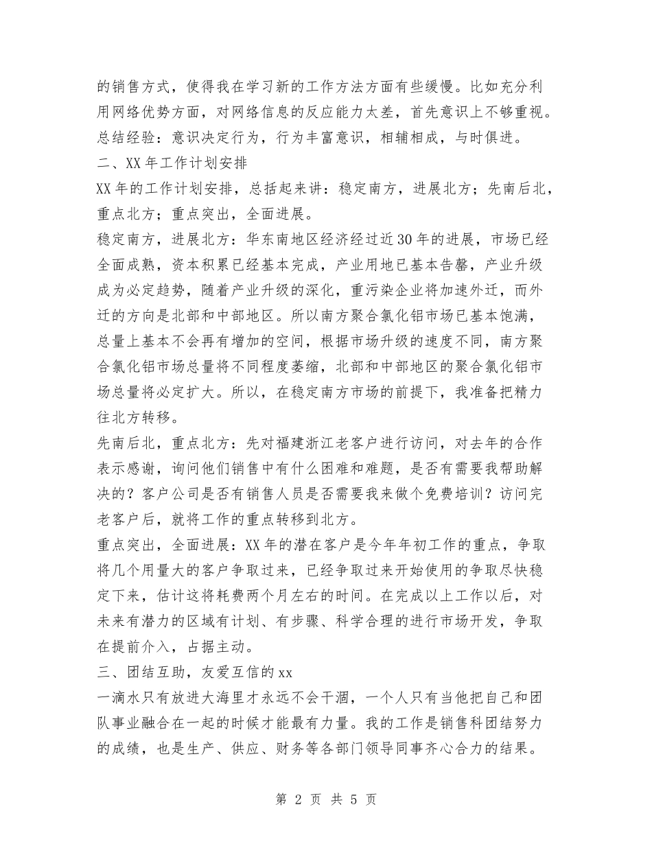 2024年公司销售总结与2024年公司销售管理员工作总结范文汇编_第2页