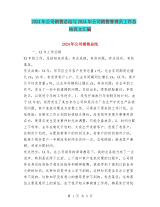 2024年公司销售总结与2024年公司销售管理员工作总结范文汇编