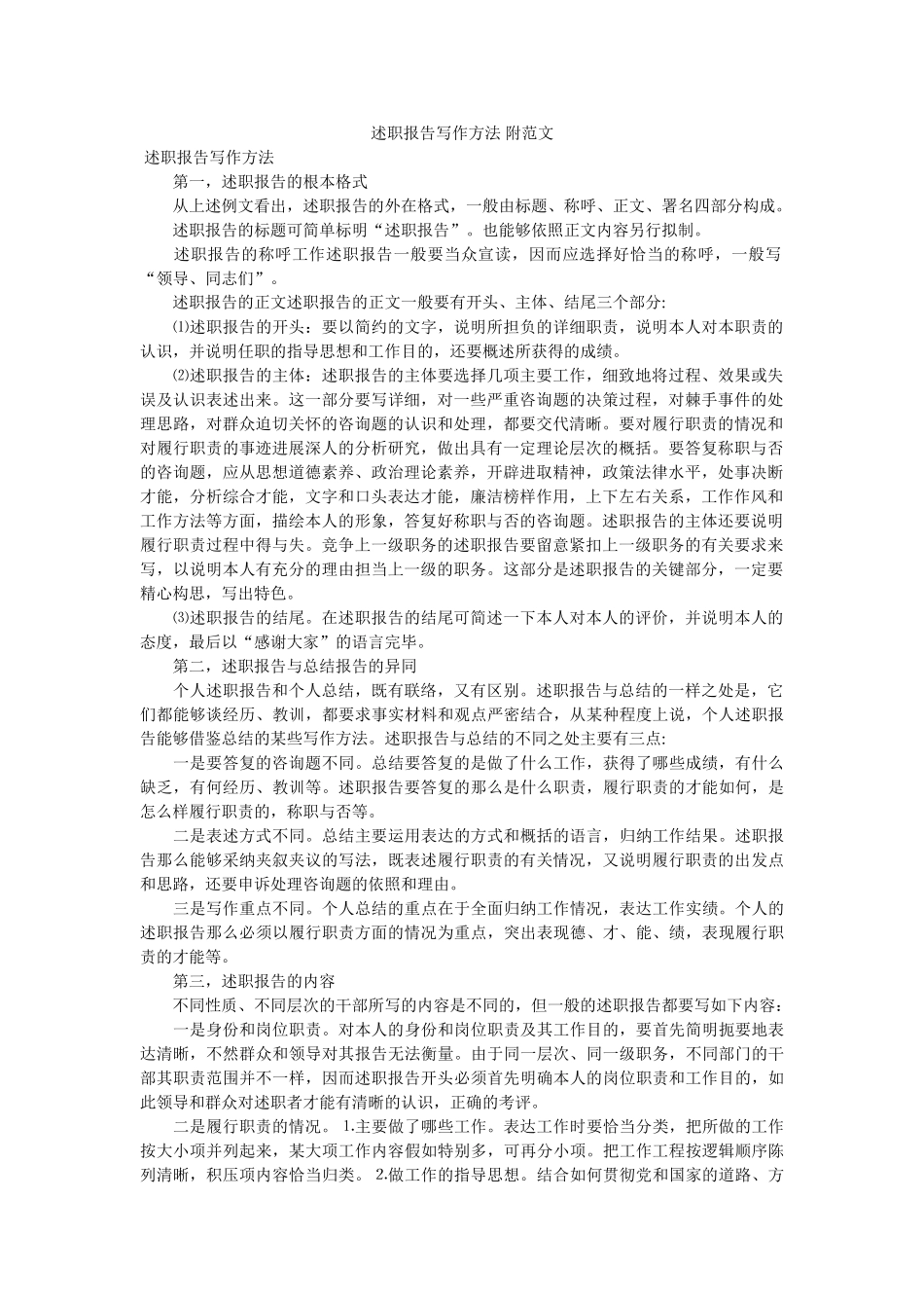 述职报告写作方法 附范文 _第1页