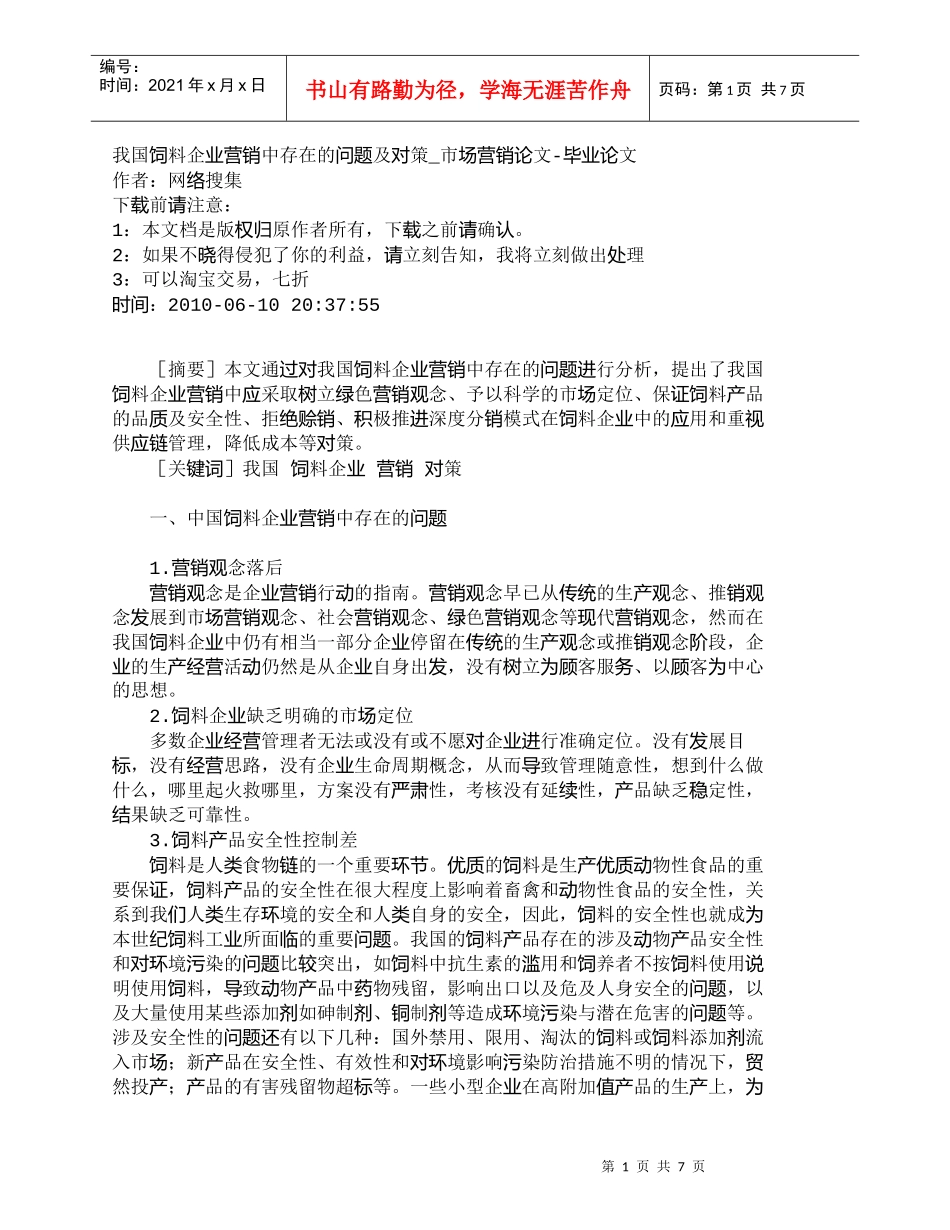 【精品文档-管理学】我国饲料企业营销中存在的问题及对策_市场_第1页