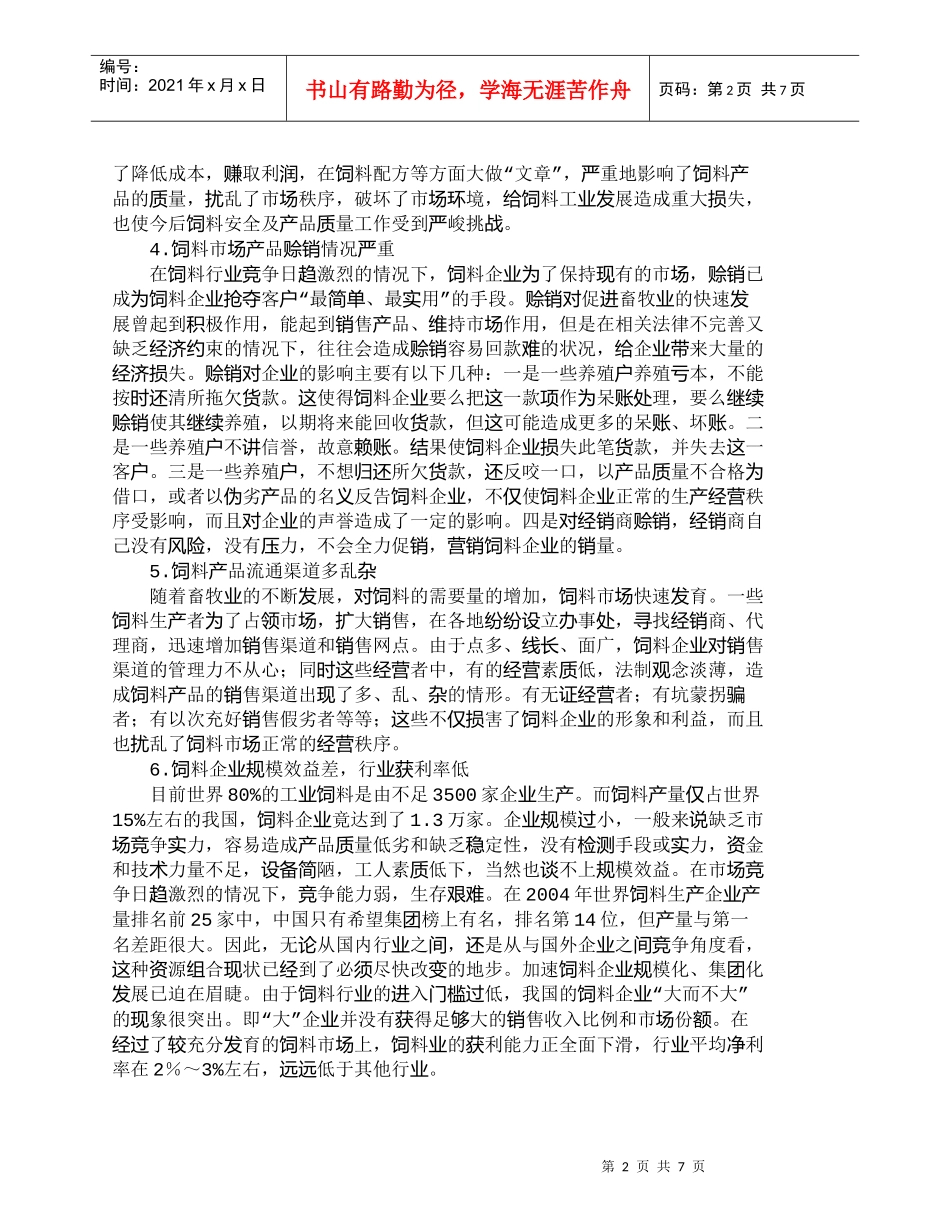 【精品文档-管理学】我国饲料企业营销中存在的问题及对策_市场_第2页