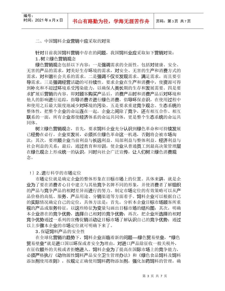 【精品文档-管理学】我国饲料企业营销中存在的问题及对策_市场_第3页