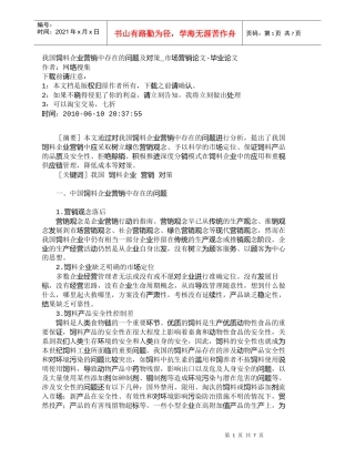 【精品文档-管理学】我国饲料企业营销中存在的问题及对策_市场