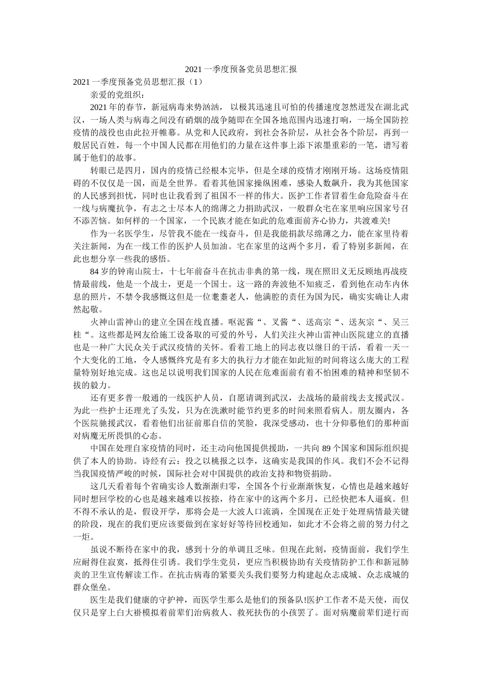 一季度预备党员思想汇报 _第1页