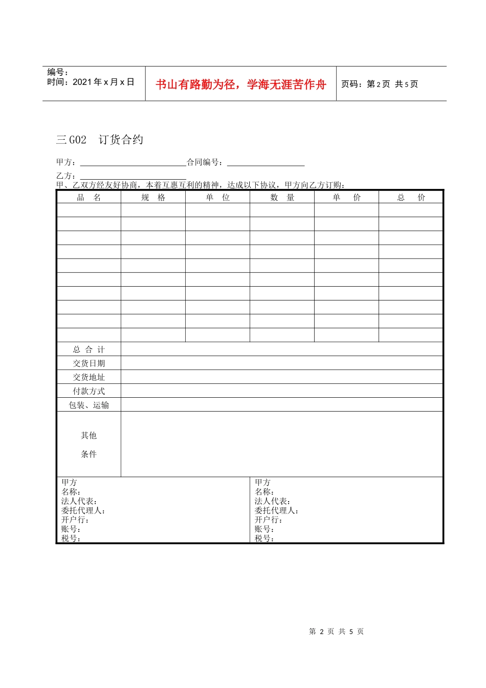 企业管理表格营销管理G纵表格_第2页