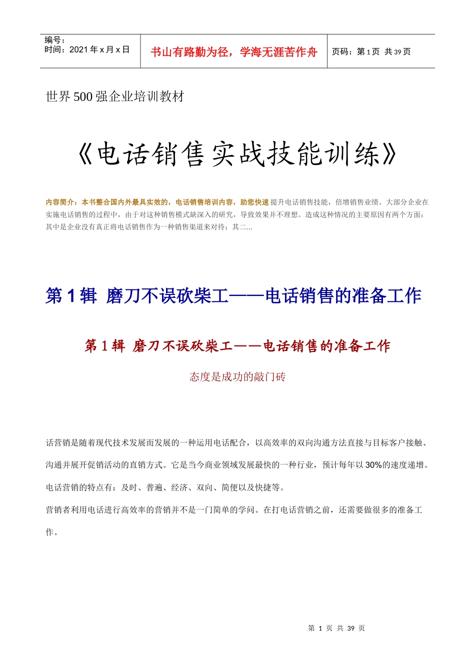 世界500强企业培训教材-电话销售实战技巧_第1页