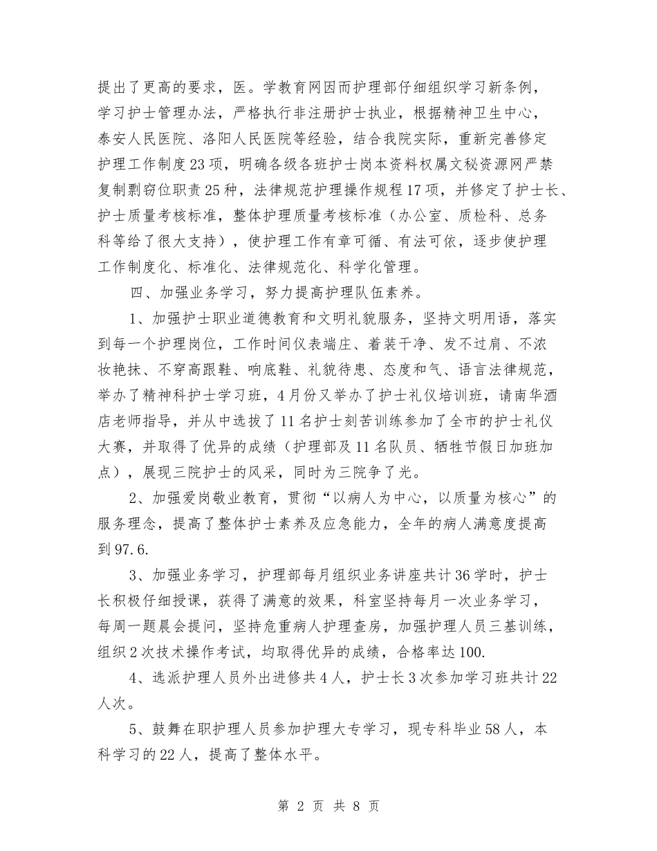 2024年最新护士长工作总结与2024年最新护师工作总结汇编_第2页