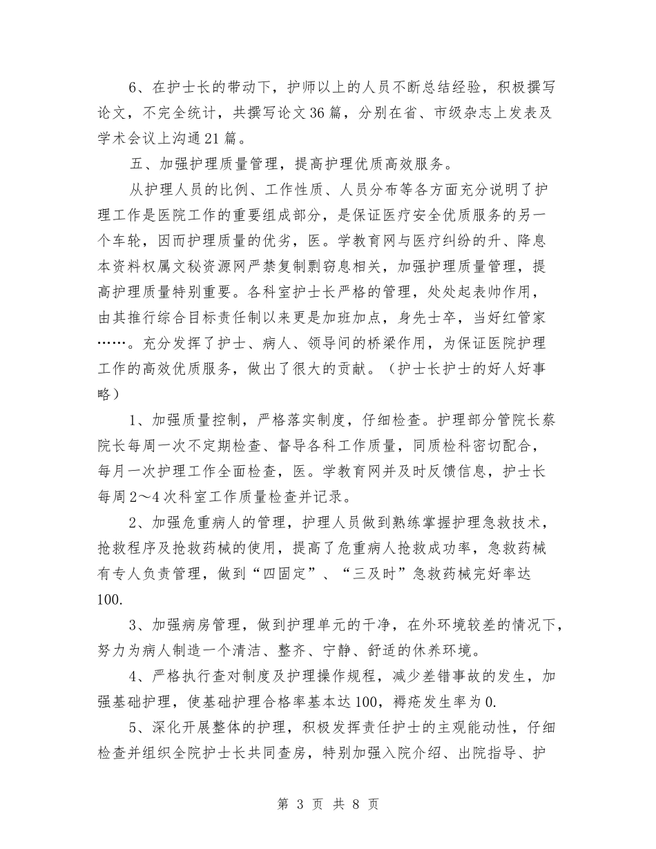 2024年最新护士长工作总结与2024年最新护师工作总结汇编_第3页