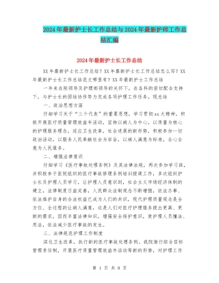2024年最新护士长工作总结与2024年最新护师工作总结汇编
